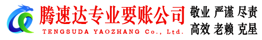 猇亭腾速达讨账公司